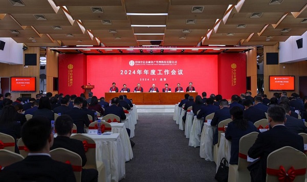 中国中信金融资产召开2024年工作会